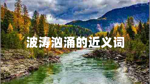波涛汹涌的近义词