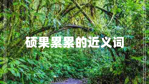 硕果累累的近义词