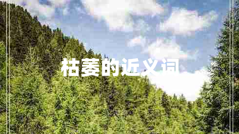 枯萎的近义词