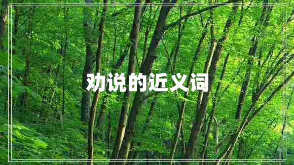劝说的近义词