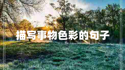 描写事物色彩的句子