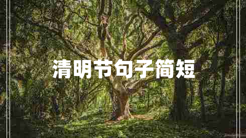 清明节句子简短