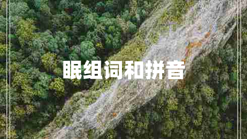 眠组词和拼音