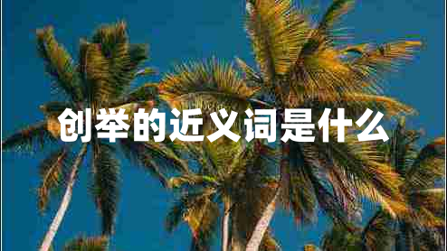 创举的近义词是什么