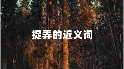 捉弄的近义词
