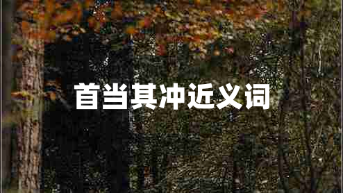 首当其冲近义词