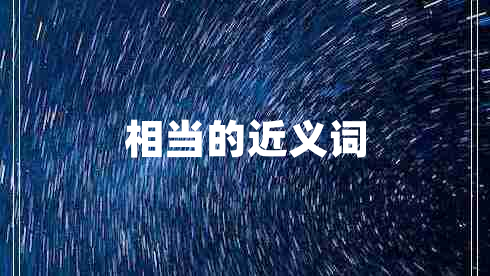 相当的近义词