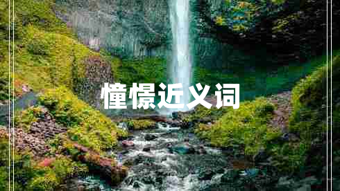憧憬近义词