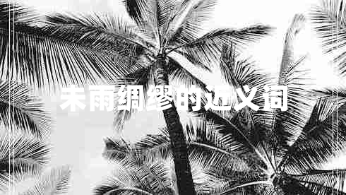 未雨绸缪的近义词