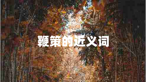 鞭策的近义词