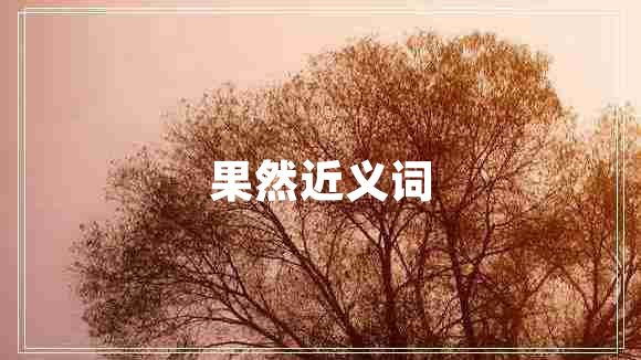 果然近义词