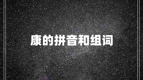 康的拼音和组词