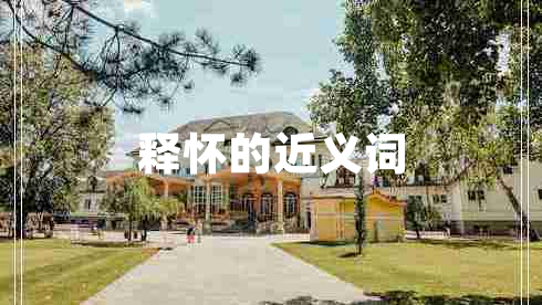 释怀的近义词