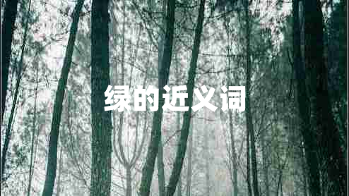 绿的近义词