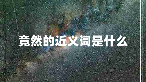 竟然的近义词是什么