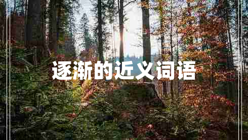 逐渐的近义词语