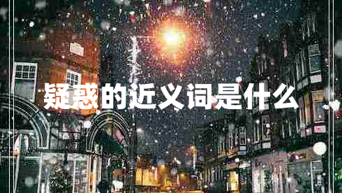 疑惑的近义词是什么