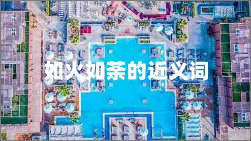 如火如荼的近义词