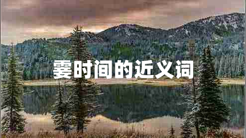 霎时间的近义词