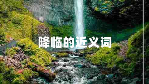 降临的近义词