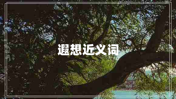 遐想近义词