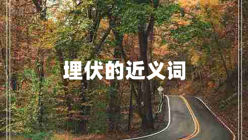 埋伏的近义词