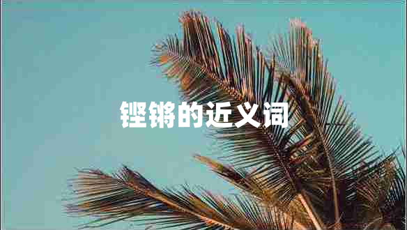 铿锵的近义词