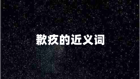 歉疚的近义词