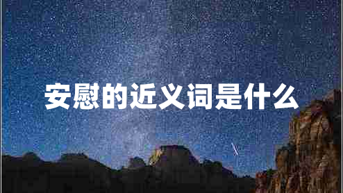 安慰的近义词是什么