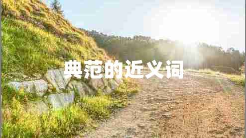 典范的近义词
