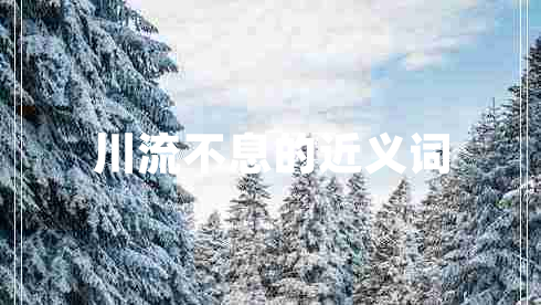 川流不息的近义词