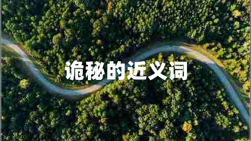 诡秘的近义词