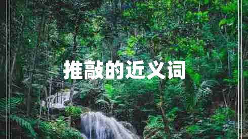 推敲的近义词