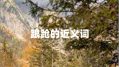 踉跄的近义词