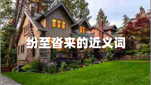 纷至沓来的近义词