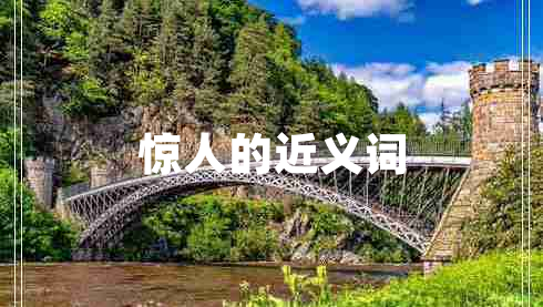 惊人的近义词