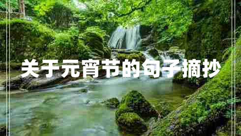 关于元宵节的句子摘抄