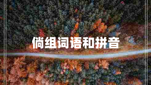 倘组词语和拼音