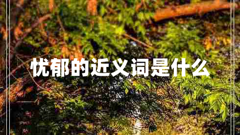 忧郁的近义词是什么