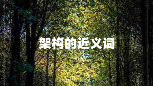架构的近义词