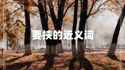 要挟的近义词