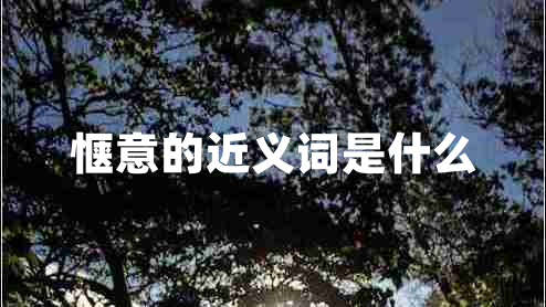 惬意的近义词是什么 惬意的近义词是什么