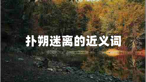 扑朔迷离的近义词