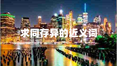 求同存异的近义词