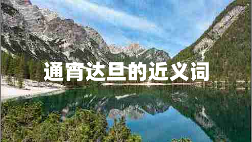 通宵达旦的近义词