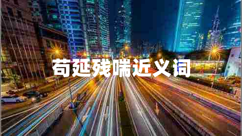 苟延残喘近义词