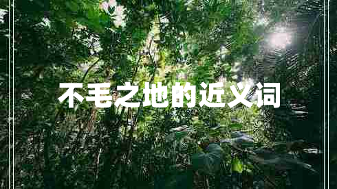 不毛之地的近义词