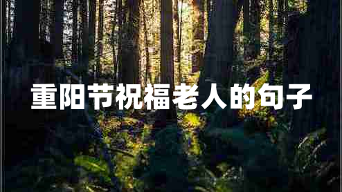 重阳节祝福老人的句子