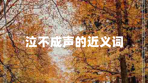 泣不成声的近义词