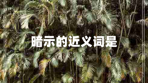 暗示的近义词是
